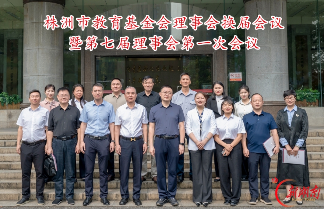 履职尽责显担当 凝心聚力助教育——爱尔眼科株洲地区CEO侯爱利连任株洲市教育基金会理事