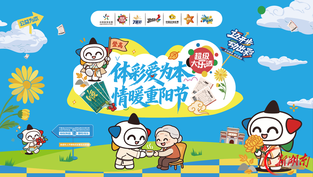 重阳赴约!湖南体彩公益游园会登陆长沙商圈,闯关赢多重好礼
