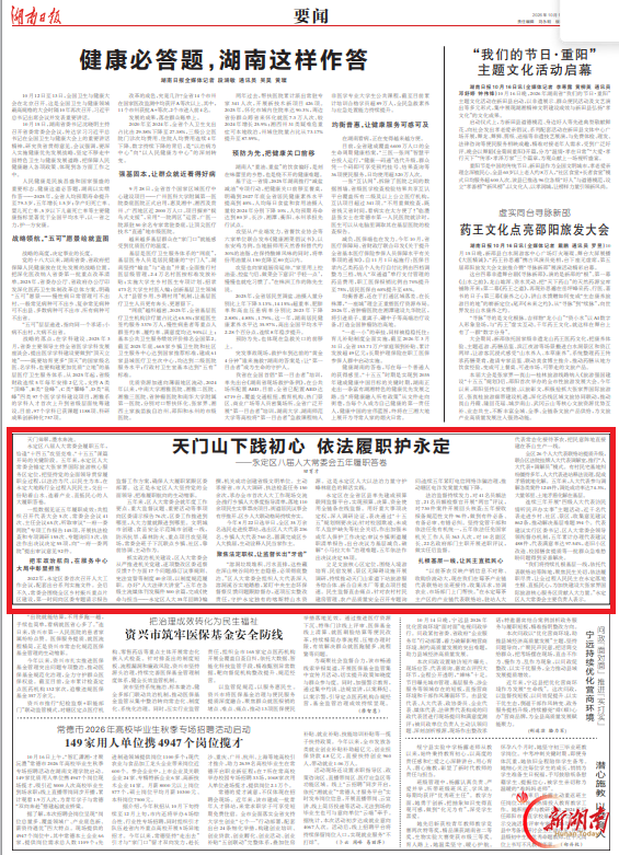 天门山下践初心 依法履职护永定——永定区八届人大常委会五年履职答卷@湖南日报