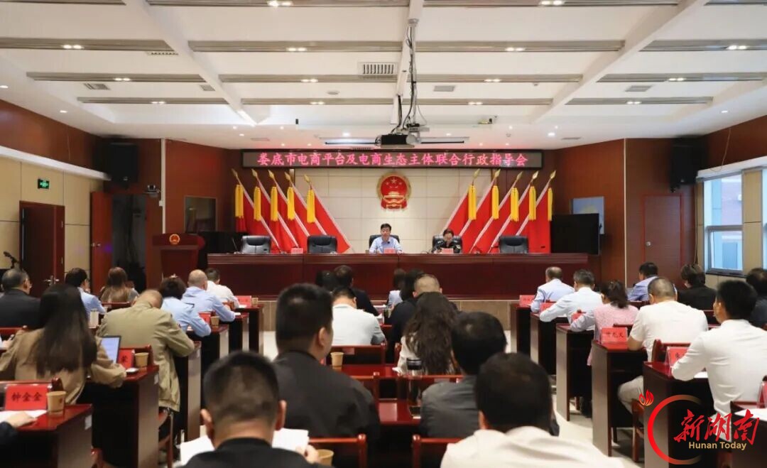 娄底市召开电商平台及电商生态相关主体联合行政指导会