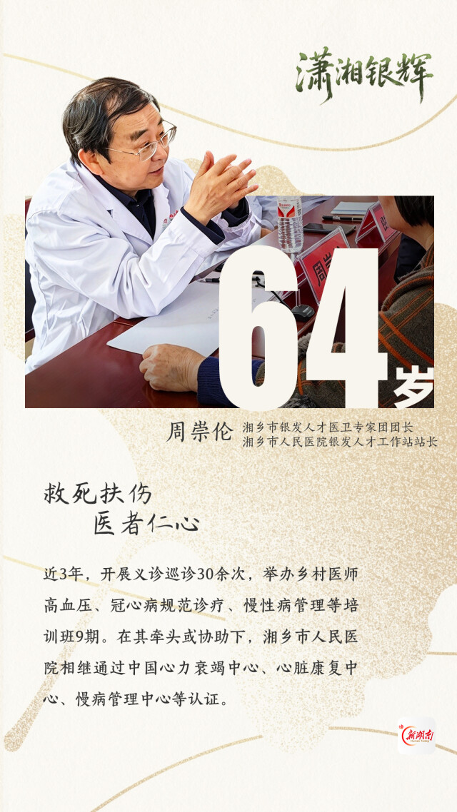 周崇伦：汇聚银发力量 践行医者初心｜潇湘银辉
