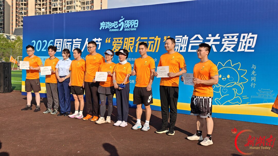 以爱为眼 逐光同行 “奔跑吧・邵阳”国际盲人节融合关爱跑温情开跑