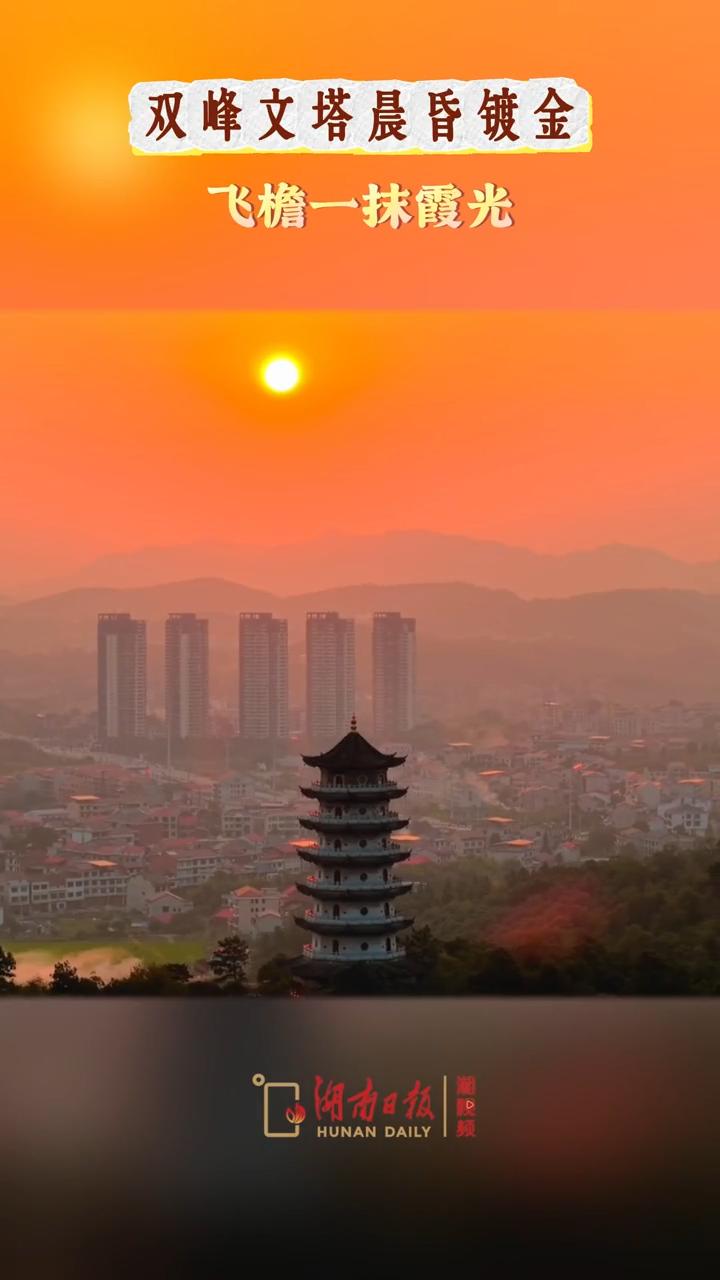 双峰文塔晨昏镀金，飞檐一抹霞光