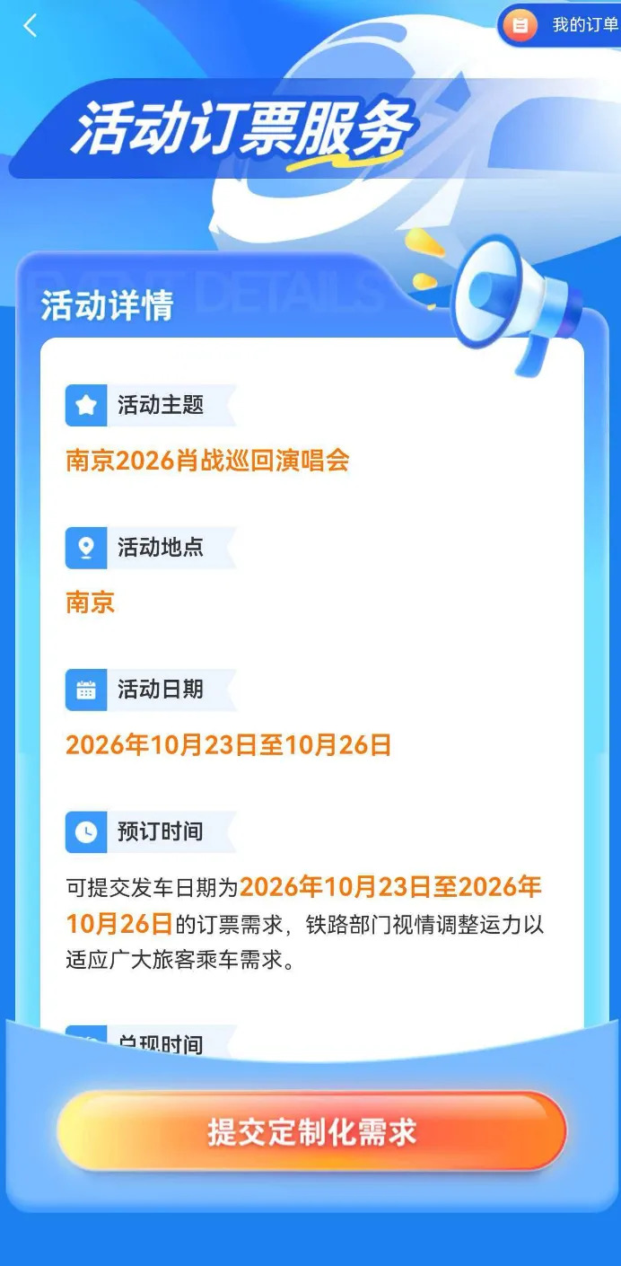 铁路部门开展肖战演唱会订票需求调查,引关注