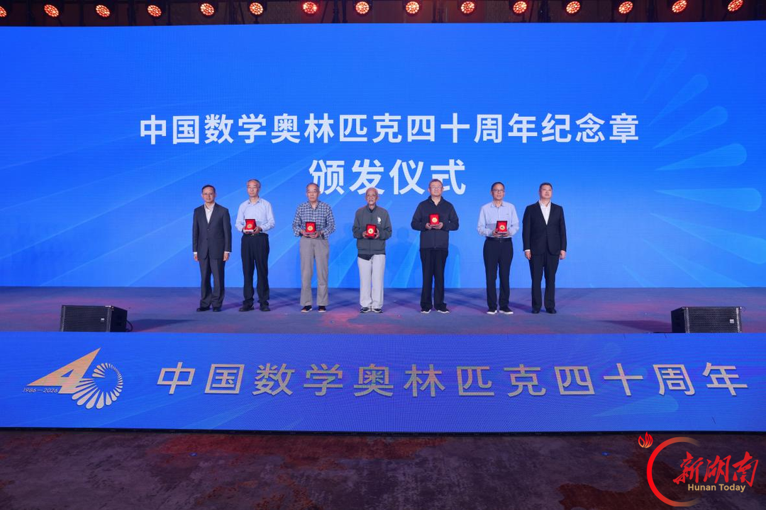 群星荟萃!中国数学奥林匹克四十周年大会长沙启幕