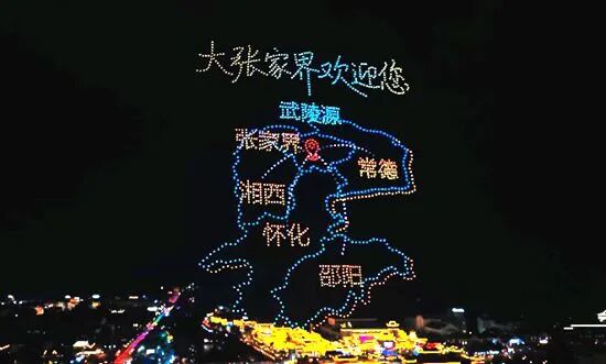 武陵源区千架无人机常态化表演拉动夜游经济新引擎