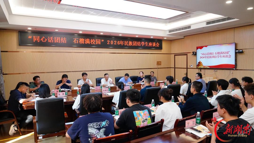 张家界航院:召开2026年民族团结学生座谈会