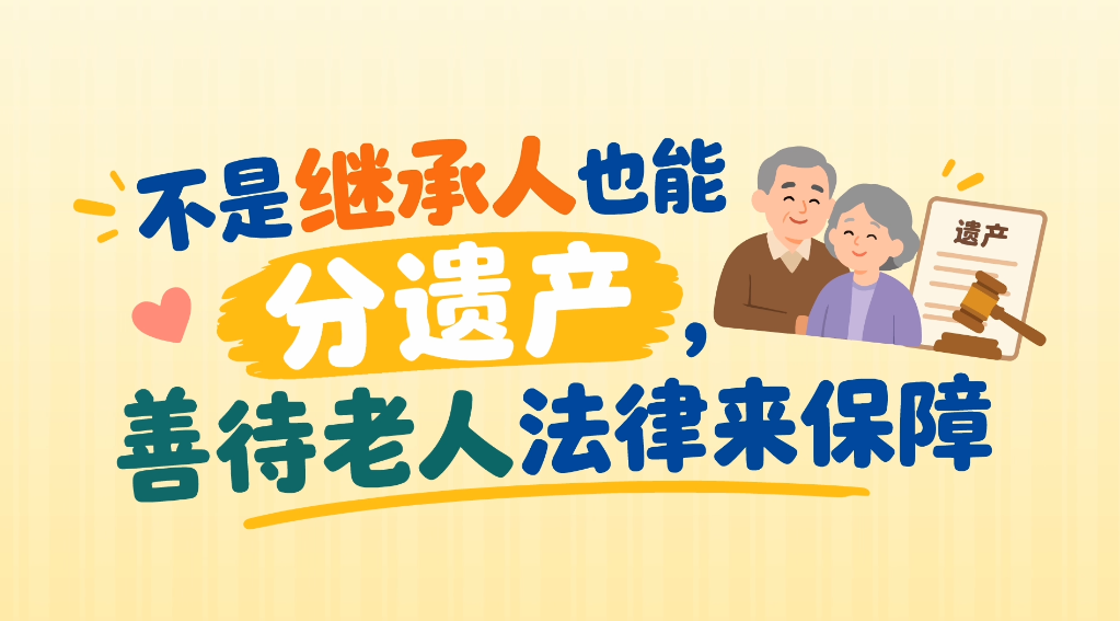 不是继承人也能分遗产?善待老人法律来保障