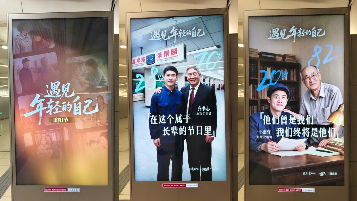 老人与“年轻的自己”AI合影亮相北京地铁！愿每一段青春都被记得