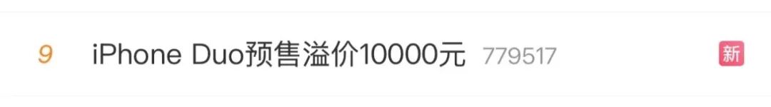 瞬间抢空!上海周边所有门店显示无法取货...iPhone Duo "预售溢价10000元" 冲热搜