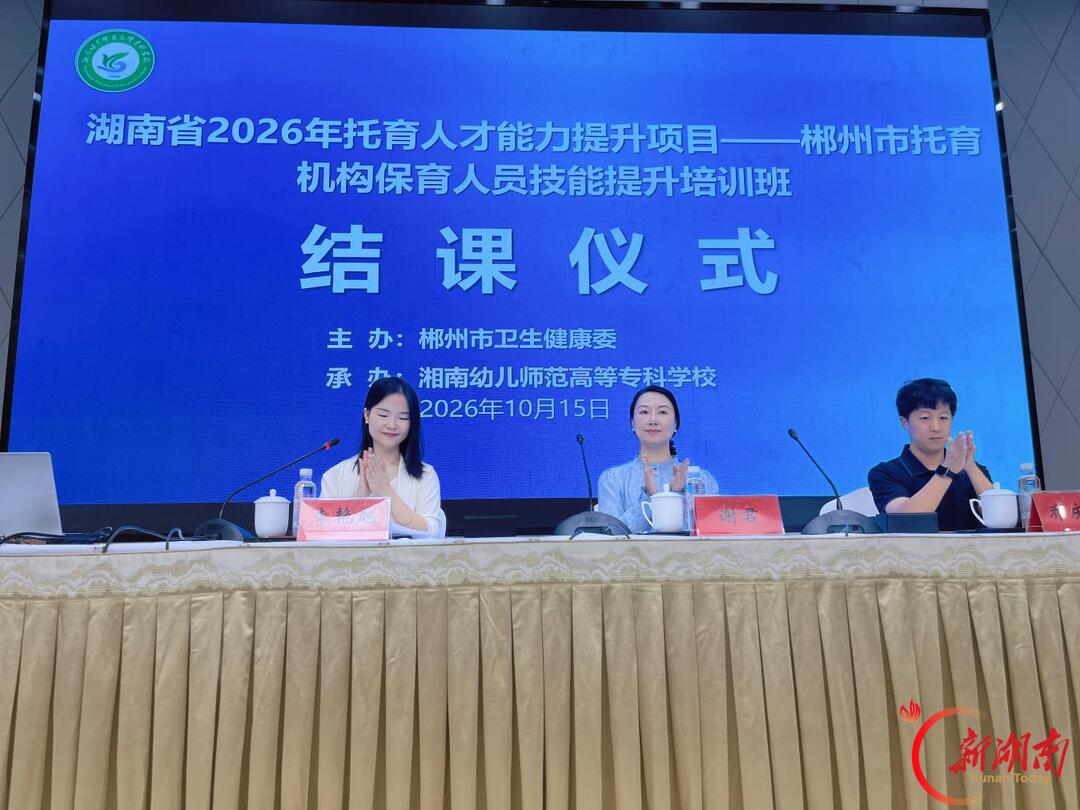 从“幼有所育”迈向“幼有优育”——郴州140名保育骨干集中提升技能
