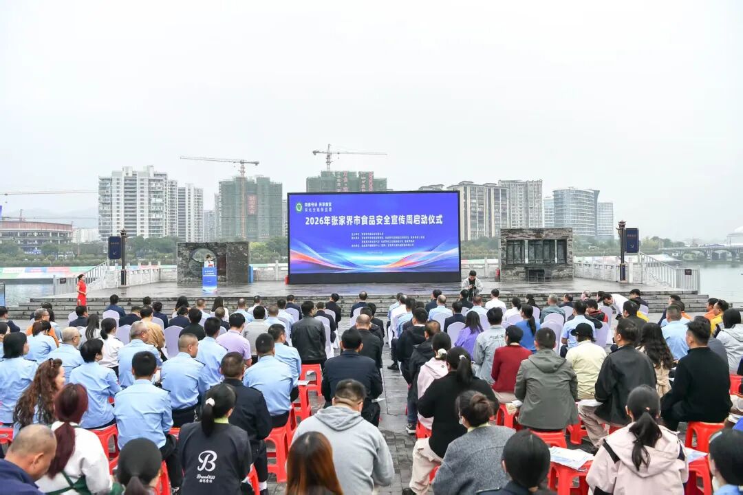2026年张家界市食品安全宣传周启动仪式举行