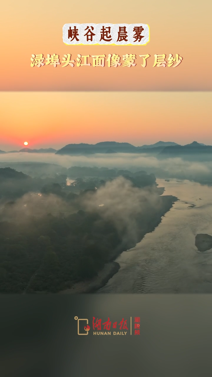 峡谷晨雾轻笼，东安渌埠头江面如纱