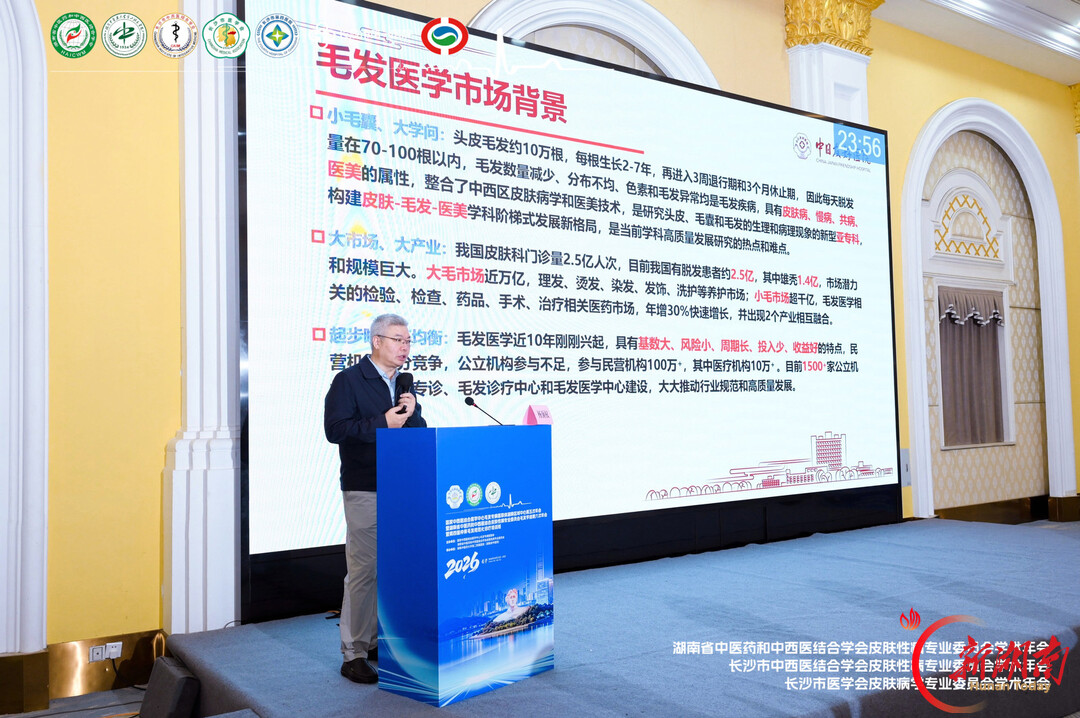 皮肤病为何反复、脱发如何治疗?全国专家长沙论道