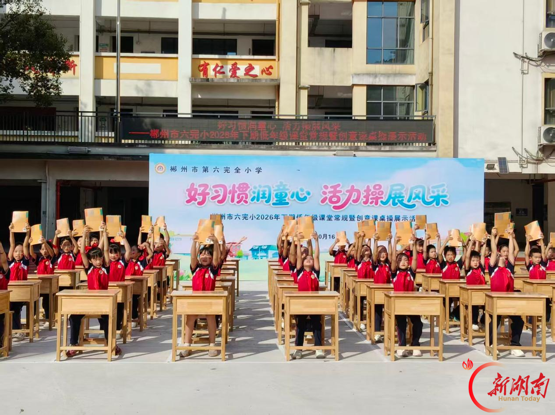 郴州市第六完全小学:好习惯润童心 活力操展风采