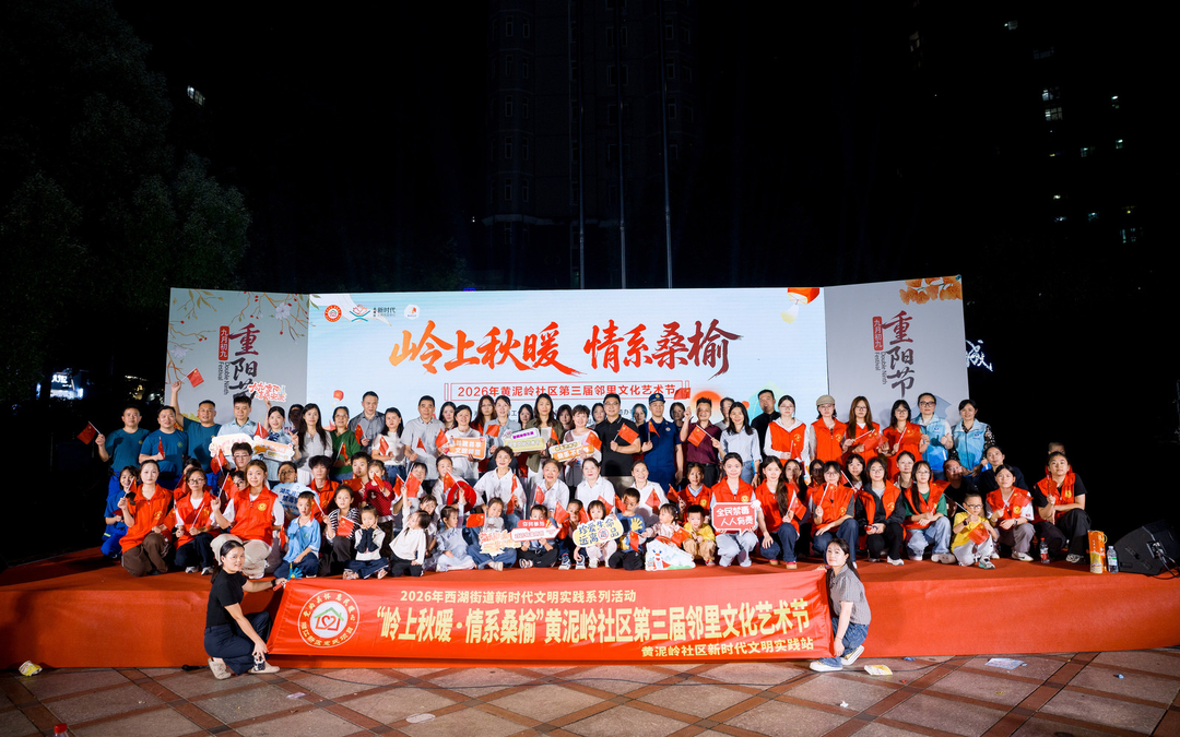 岭上秋暖・情系桑榆！黄泥岭社区第三届邻里文化艺术节温情启幕