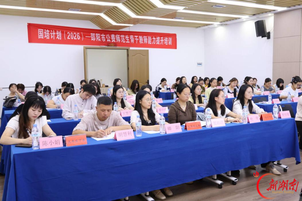 国培启新程 研修促提升——“国培计划(2026)”邵阳市公费师范生骨干教师能力提升培训正式启动