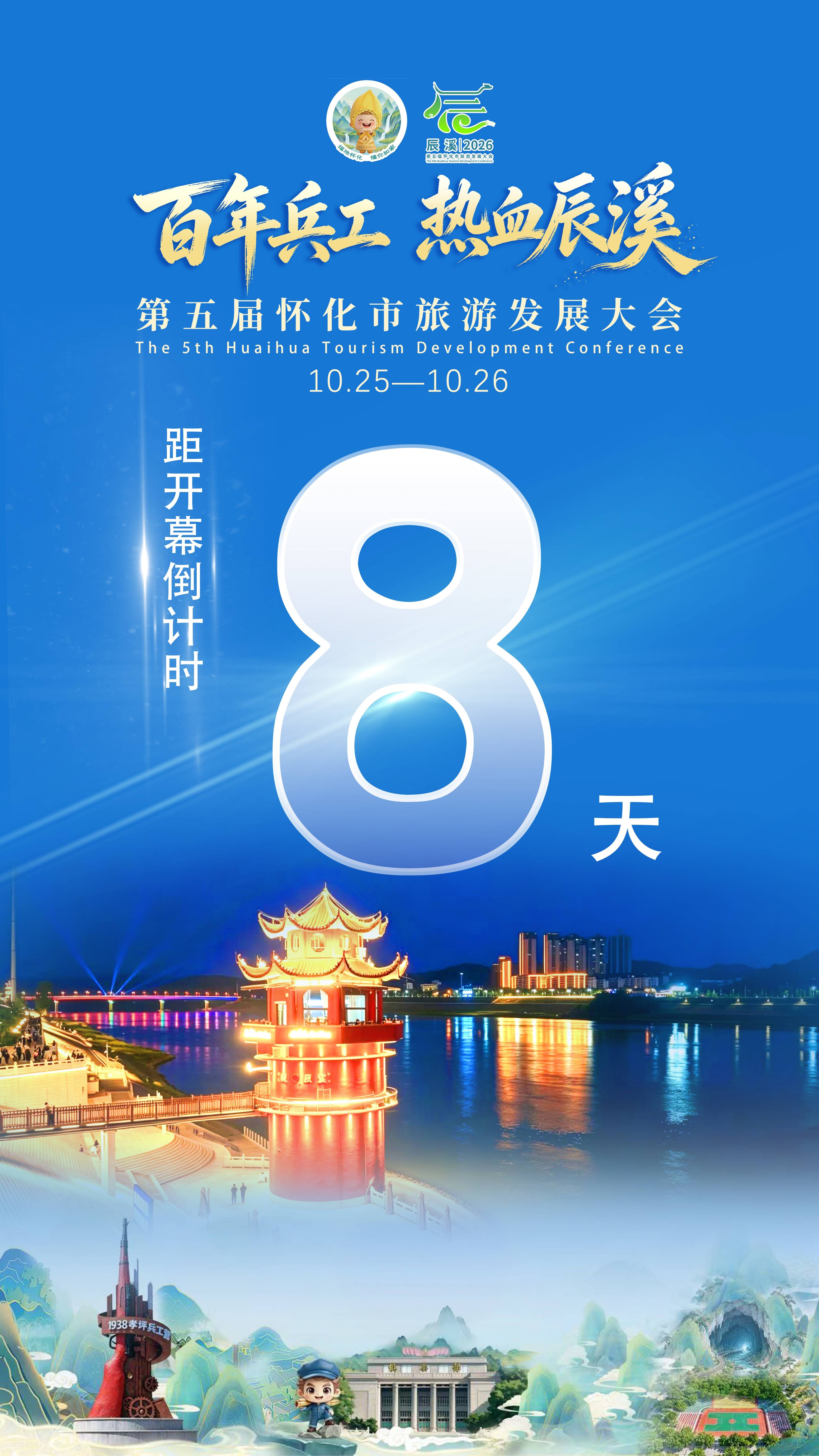 距离第五届怀化市旅游发展大会开幕还剩8天