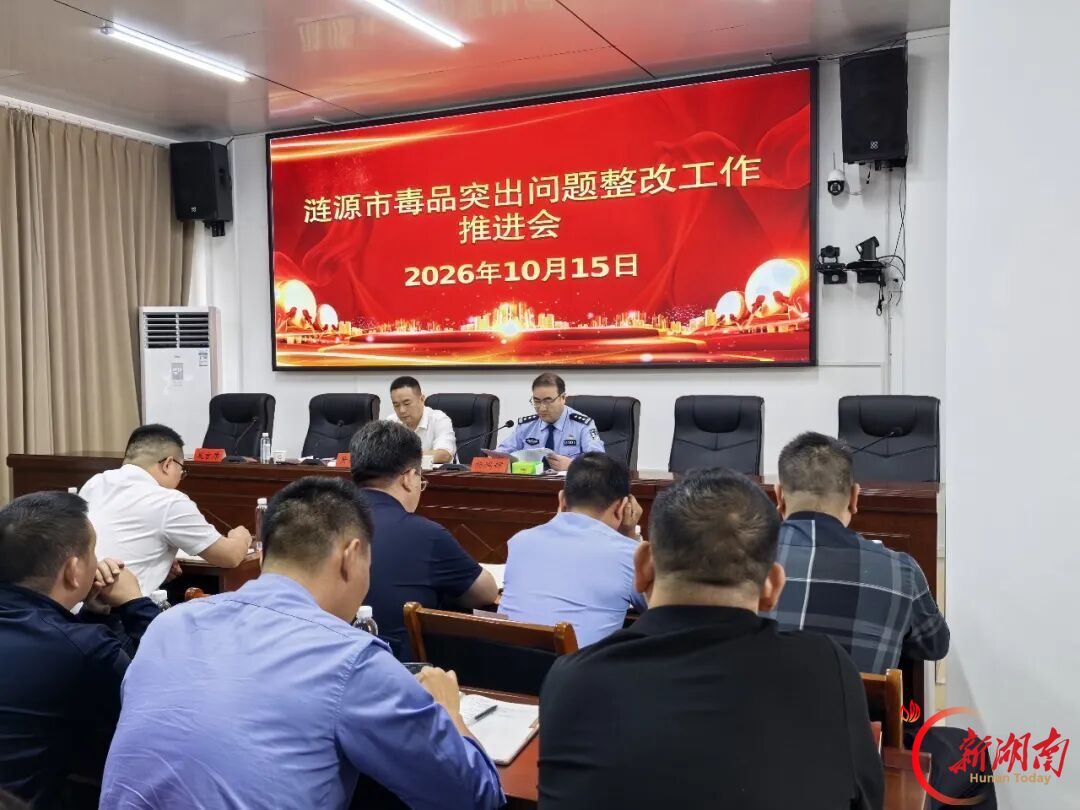 涟源市召开毒品突出问题整改工作推进会