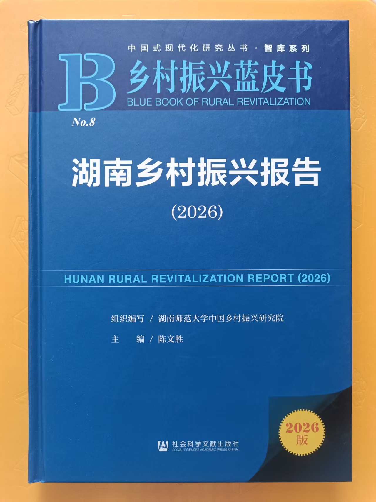 增强乡村持续发展能力!《湖南乡村振兴报告(2026)》蓝皮书发布