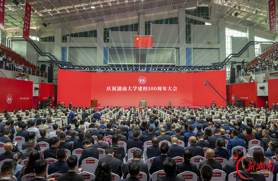 庆祝湖南大学建校100周年大会举行