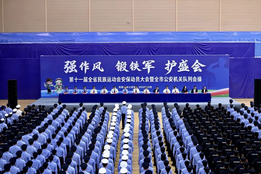 第十一届全省民族运动会安保动员大会暨队列会操举行 