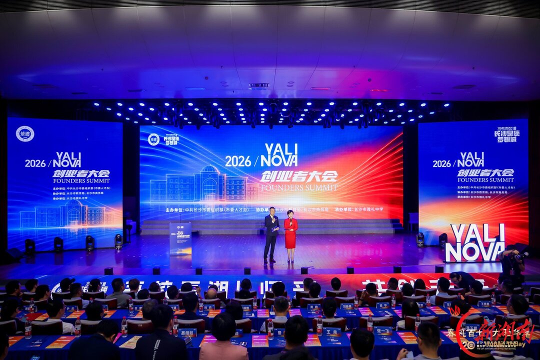 百廿雅礼聚英才!YALInova创业者大会探索校友回湘新路径