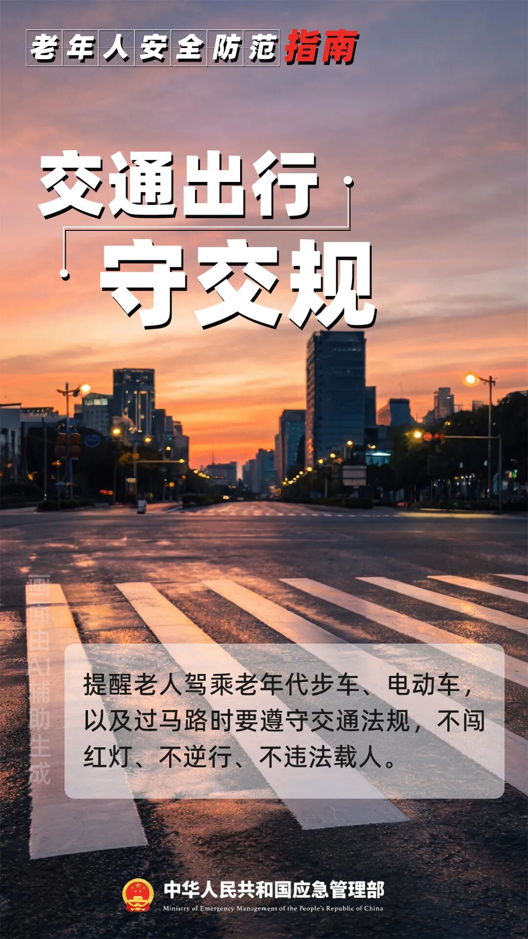 转给所有长辈!重阳将至,安全指南请收好