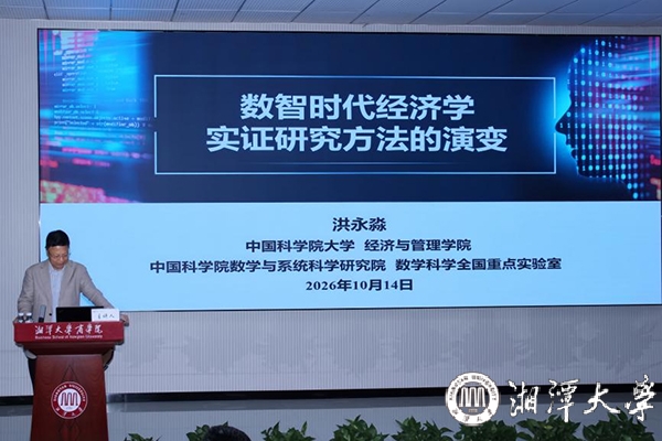 湘潭大学特邀中国科学院大学洪永淼教授作专题学术报告