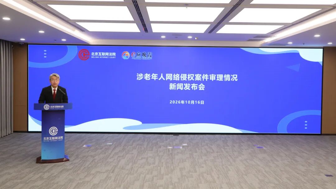 北京互联网法院:涉老网络侵权名誉权纠纷超七成 ——北京互联网法院发布10起涉老年人网络侵权案件