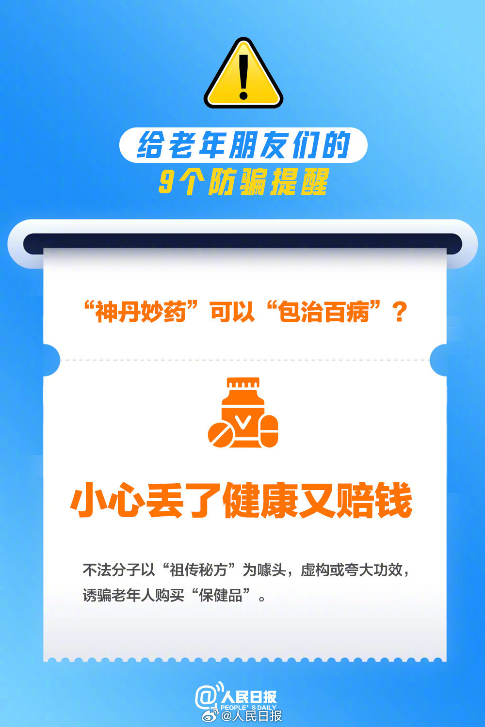 这9个骗局专盯老年人，转发提醒！