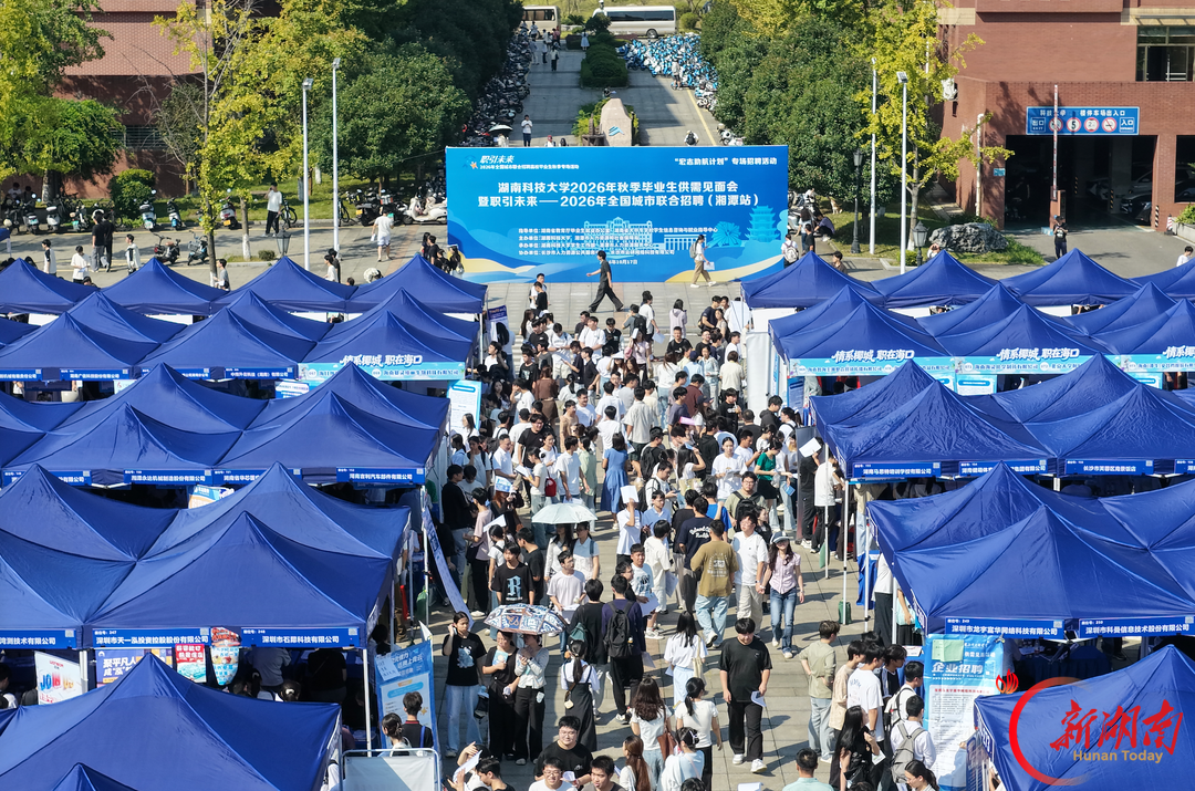 湖南科技大学举行2026年秋季毕业生供需见面会