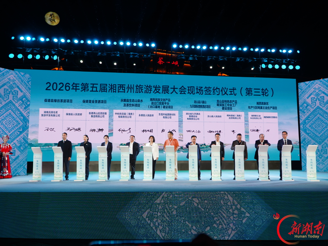 第五届湘西州旅游发展大会在茶峒开幕