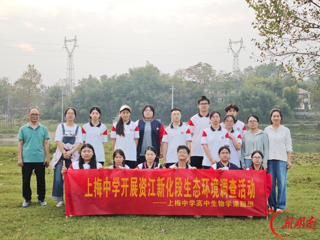 新化县上梅中学生物学课题组开展资江新化段河岸生态调查实践活动