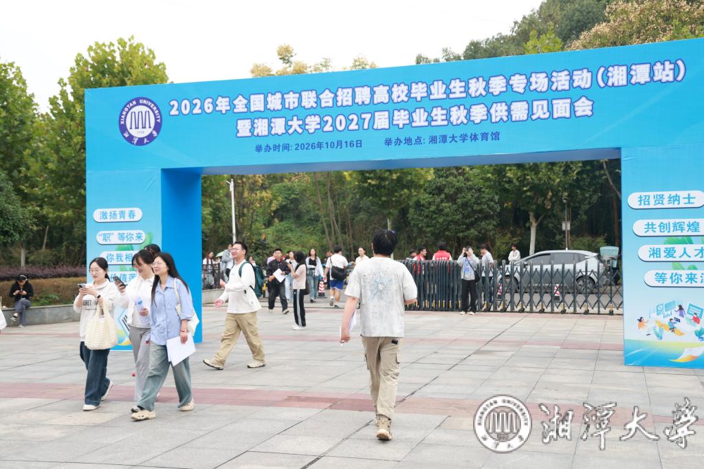 湘潭大学举办2027届毕业生秋季供需见面会