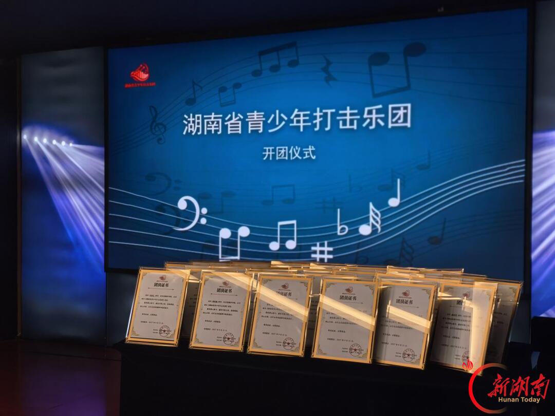 鼓乐启新程!湖南省青少年打击乐团正式开团