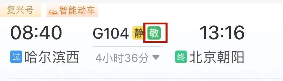 购票提醒!老年旅客买“敬”字票可享“折上折” 优惠时段→