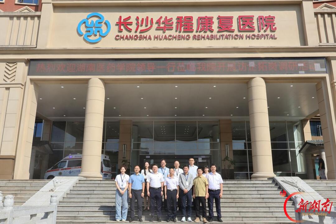 湖南医药学院领导一行赴长沙华程康复医院开展考察交流