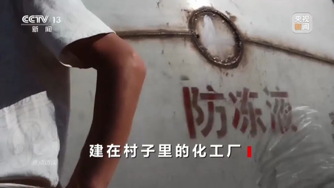 央视曝光危化品“黑窝点”：为了纳税，东光县不让取缔、不让搬走，想要这个税收
