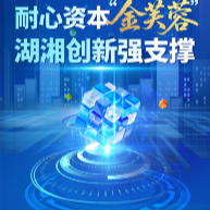 长图丨耐心资本“金芙蓉”，湖湘创新强支撑