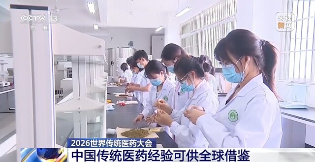 中国传统医药经验可供全球借鉴,多项重要成果将发布
