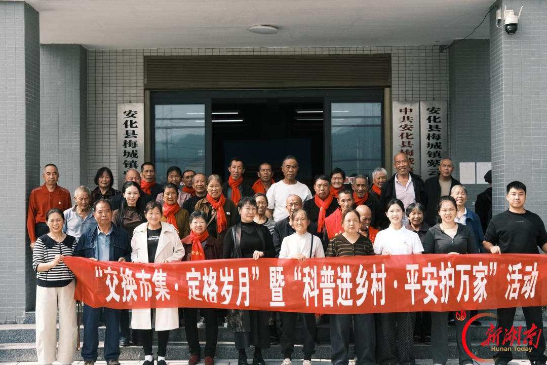 安化县︱敬老、科普、定格美好!紫云村重阳主题活动温情开展