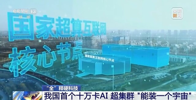 我国首个十万卡AI 超集群 “能装一个宇宙”