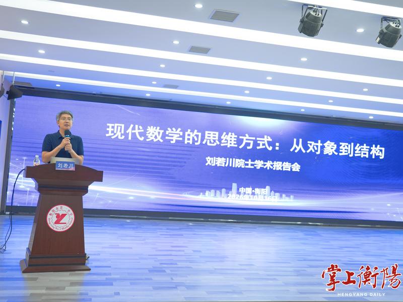 中国科学院院士刘若川“回家”,与北大教授周超一同为衡阳学子送上“科学盛宴”