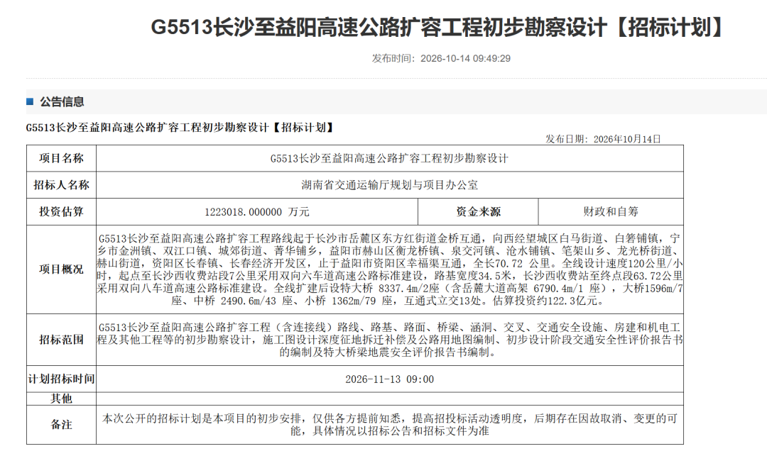 长张高速长沙至益阳段将扩容至双向八车道