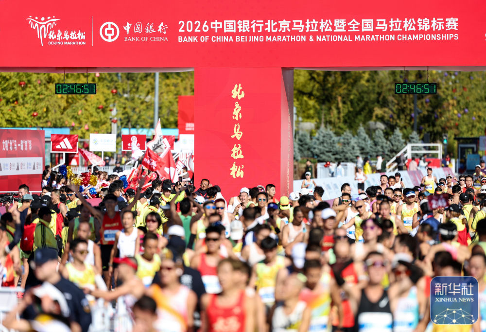 2026北京马拉松暨全国马拉松锦标赛在京举行