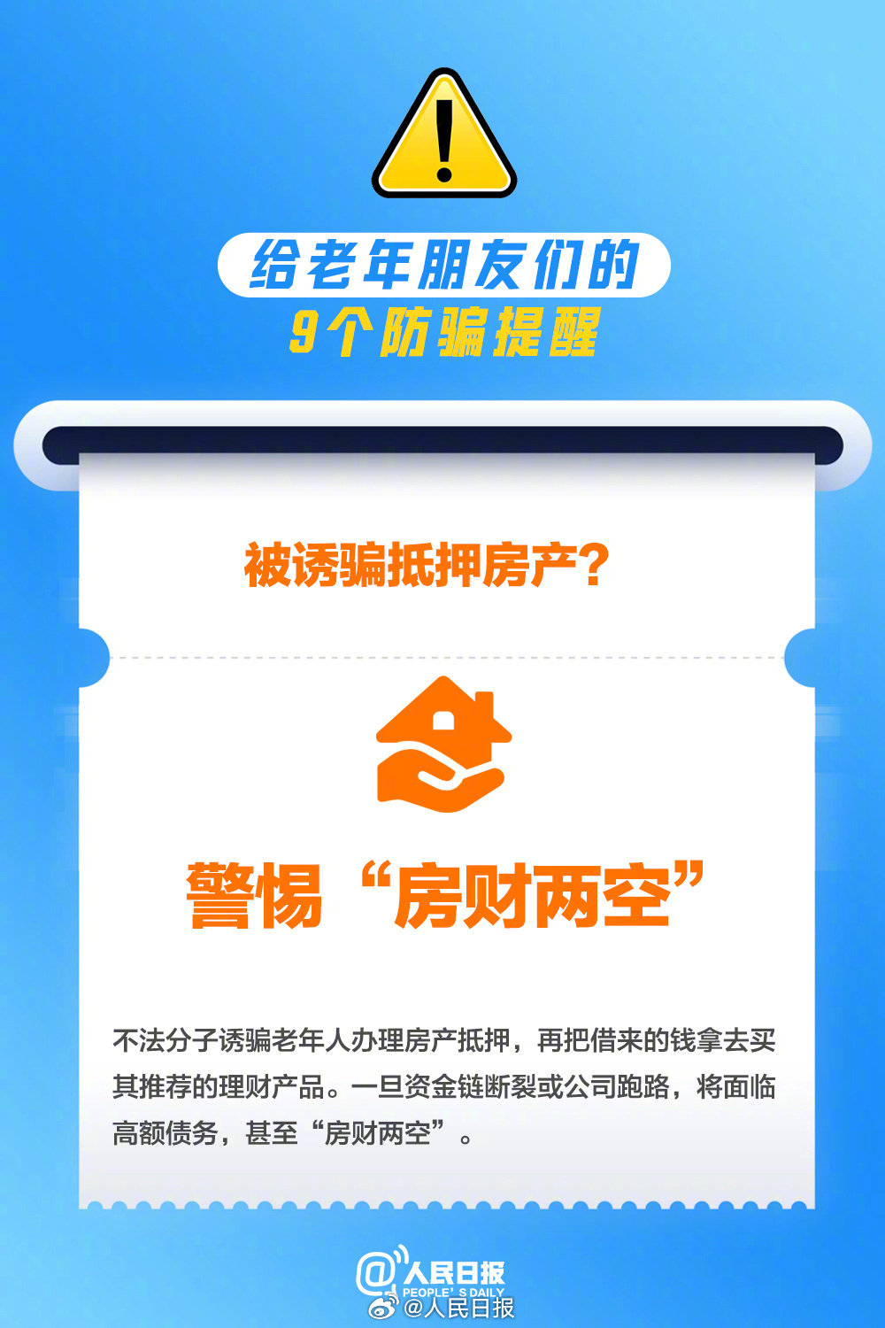 这9个骗局专盯老年人,转发提醒!