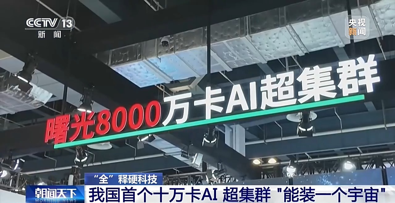 我国首个十万卡AI超集群 “能装一个宇宙”