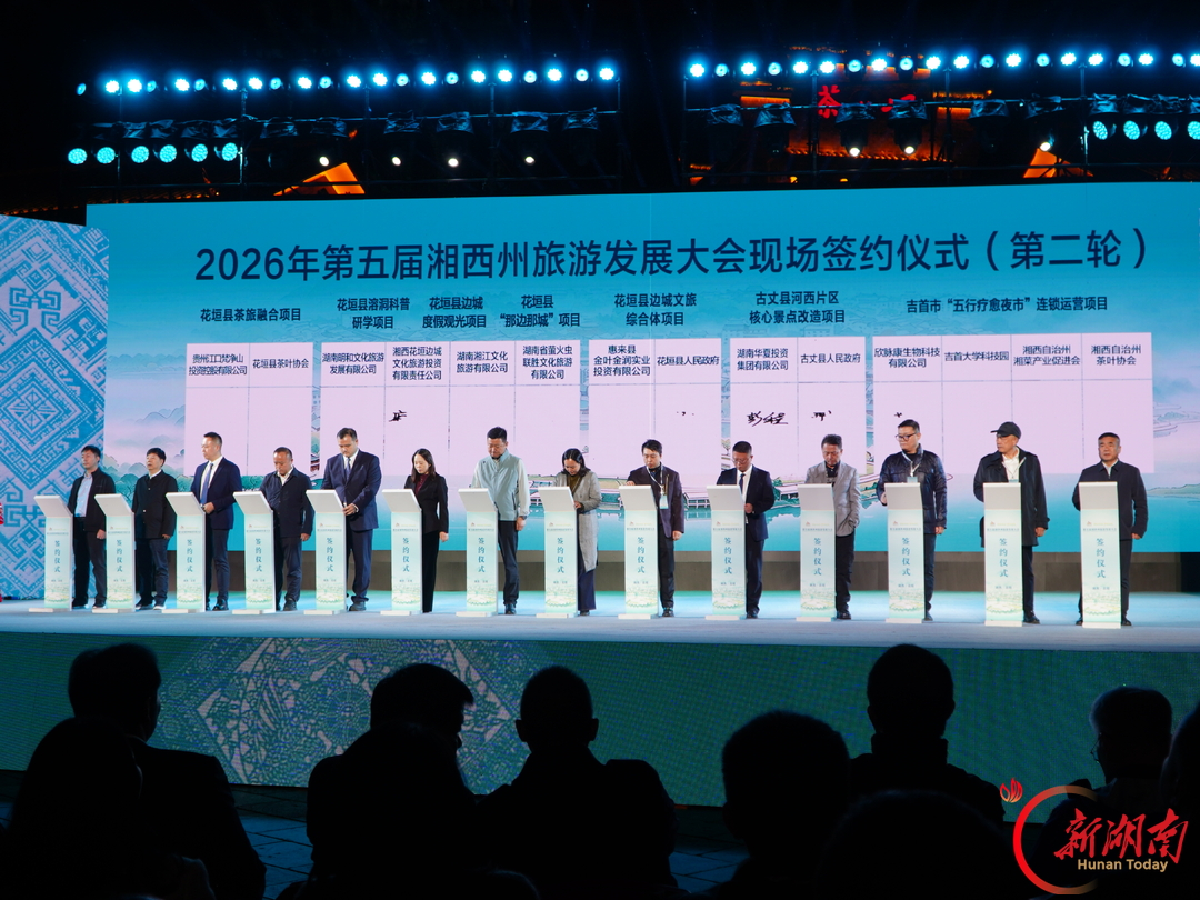 第五届湘西州旅游发展大会在茶峒开幕