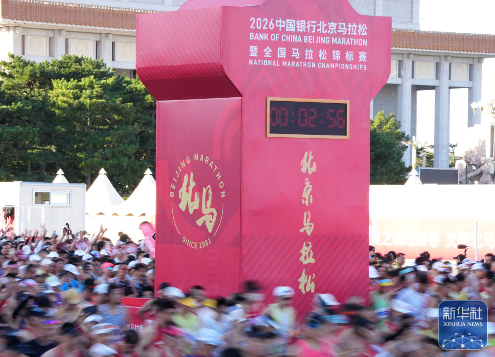 2026北京马拉松暨全国马拉松锦标赛在京举行